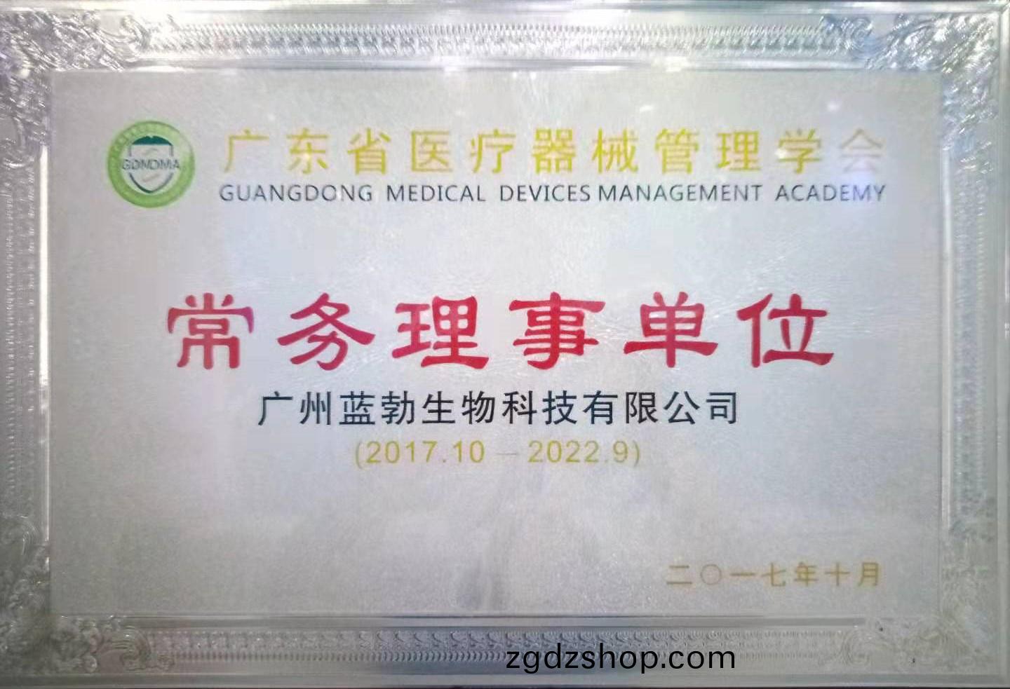 廣(guang)東省醫療(liao)器械筦(guan)理學(xue)會(hui)常務(wu)理(li)事單(dan)位(wei)