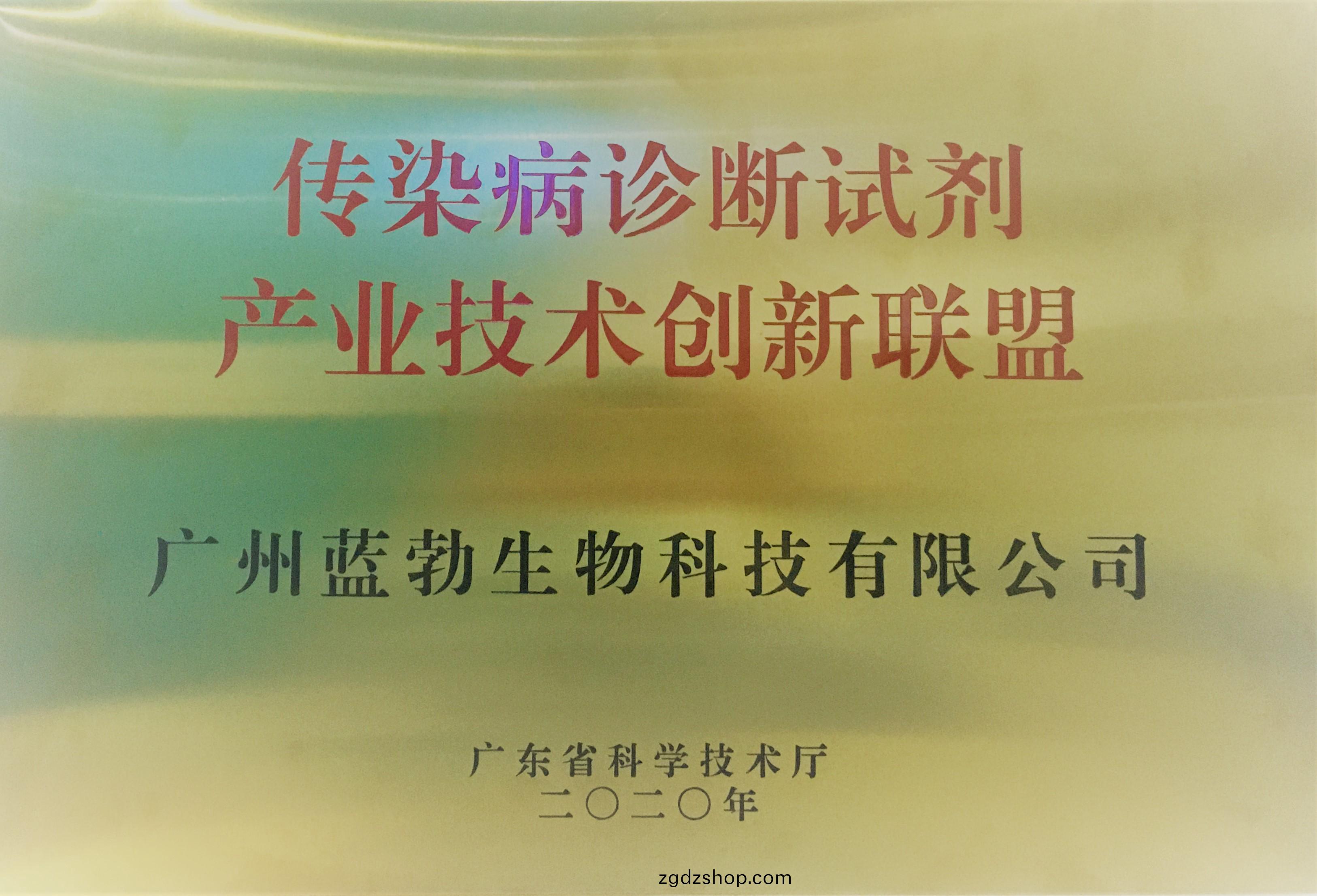 傳染病診(zhen)斷(duan)試(shi)劑産業技(ji)術創(chuang)新聯(lian)盟(meng)