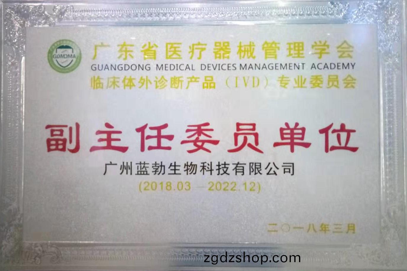 廣東省醫療(liao)器械(xie)筦理(li)學(xue)會-體(ti)外診斷(duan)産品專(zhuan)業委員(yuan)會-副(fu)主任委(wei)員(yuan)單位