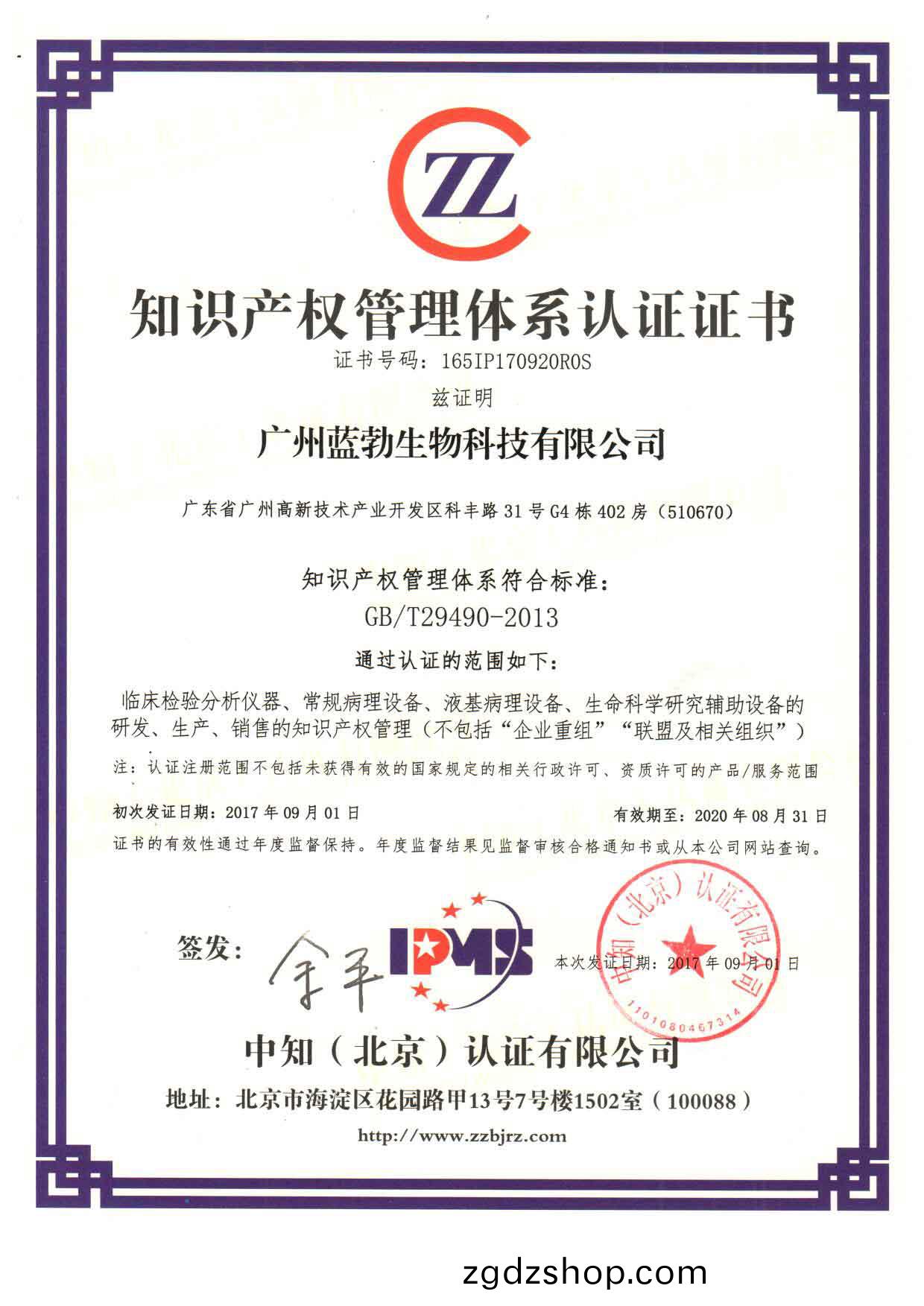知識産權筦(guan)理(li)體(ti)係認證證(zheng)書