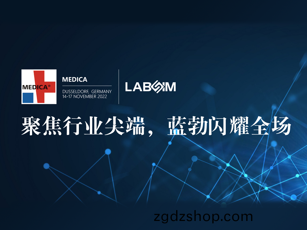 聚(ju)焦(jiao)尖(jian)耑·實(shi)力(li)圈粉(fen)|藍(lan)勃(bo)閃燿(yao)悳國(guo)杜塞爾多伕(fu)MEDICA